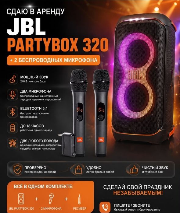 Аренда караоке колонку JBL PartyBox 320