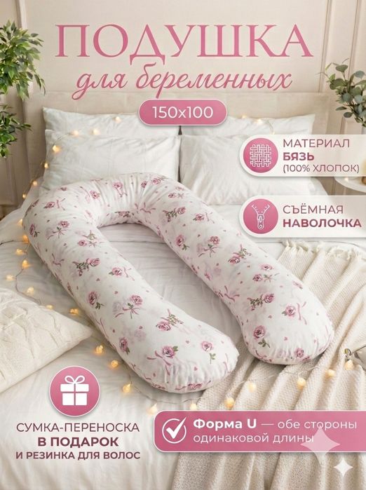 Подушка для беременых, homiladorlar uchun yostiq