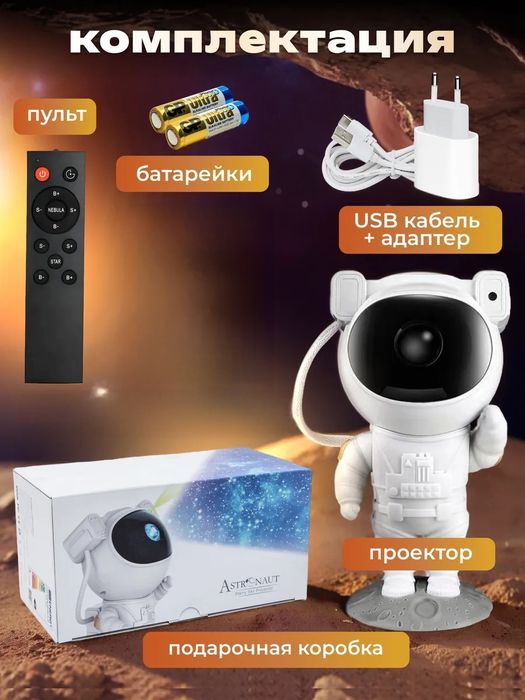 Ночник проектор Космонавт звездное небо