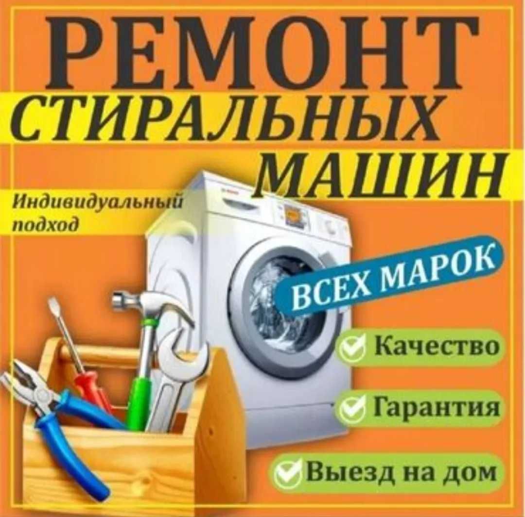 Ремонт Стиральных Машин с Выездом на Дому в Алматы - Бытовая техника Алматы  на Olx