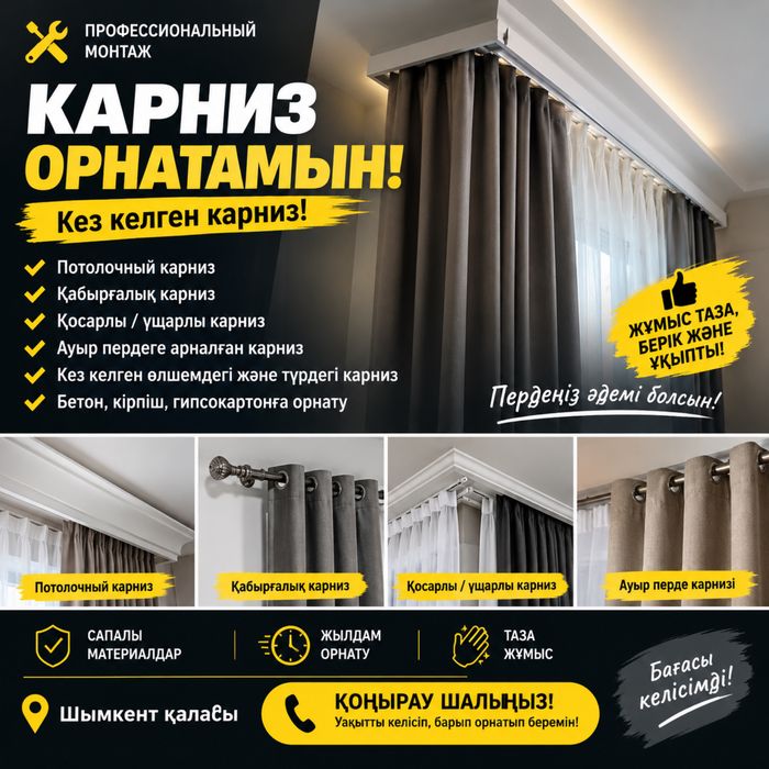 устоновка карниз и шторы