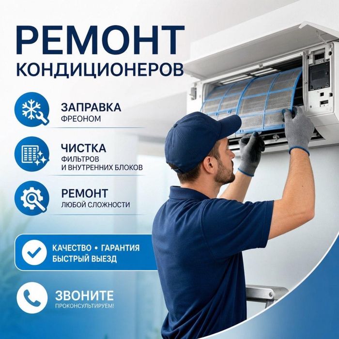 Ремонт кондиционеров  заправка чистка