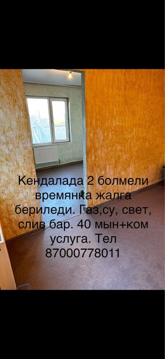 Сдам  2 ком времянку