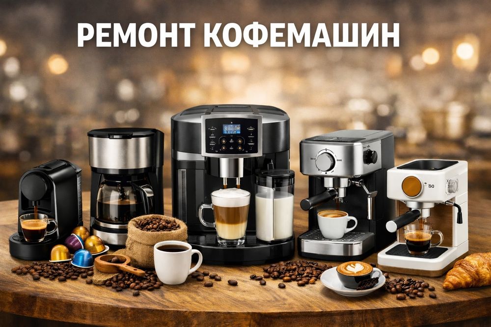 Ремонт кофемашин.
