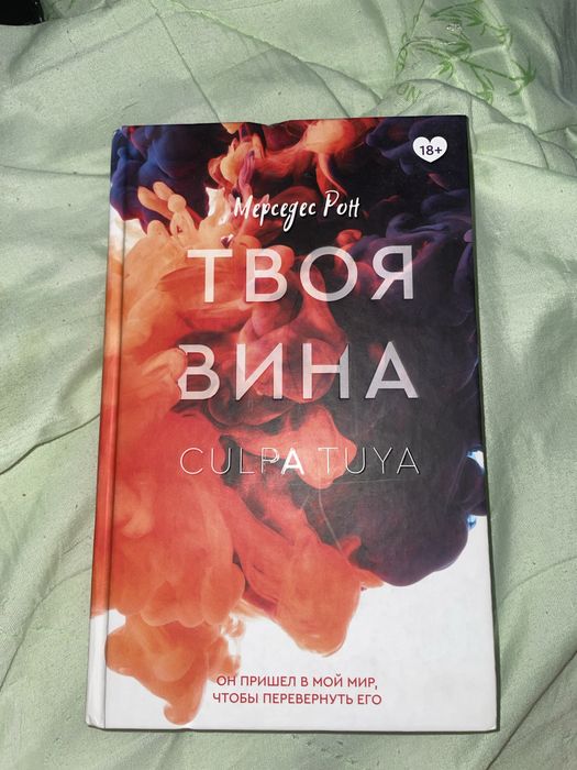 Продам книгу «Твоя вина»