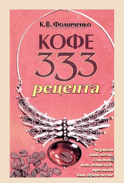 Константин Васильевич Фомиченко-Кофе. 333 рецепта со всего мира