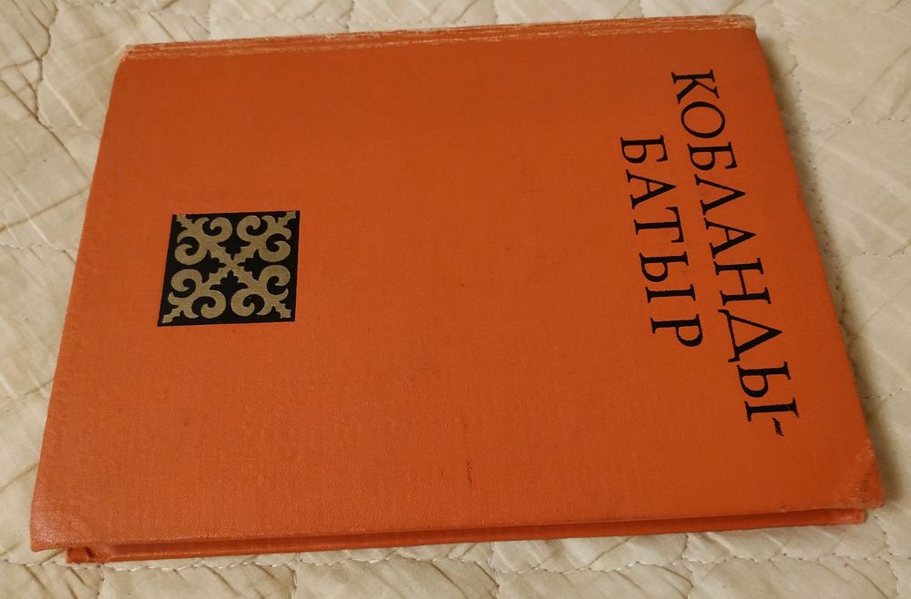 Кобланды Батыр Казахский эпос