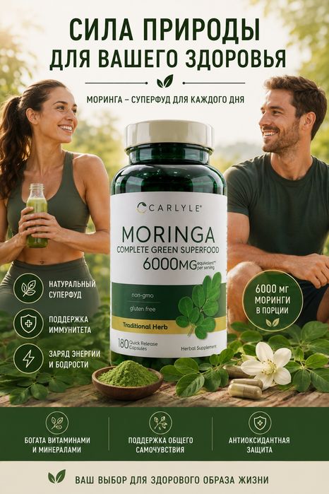 Моринга Масличная Moringa Oleifera 6000мг 180 капсул