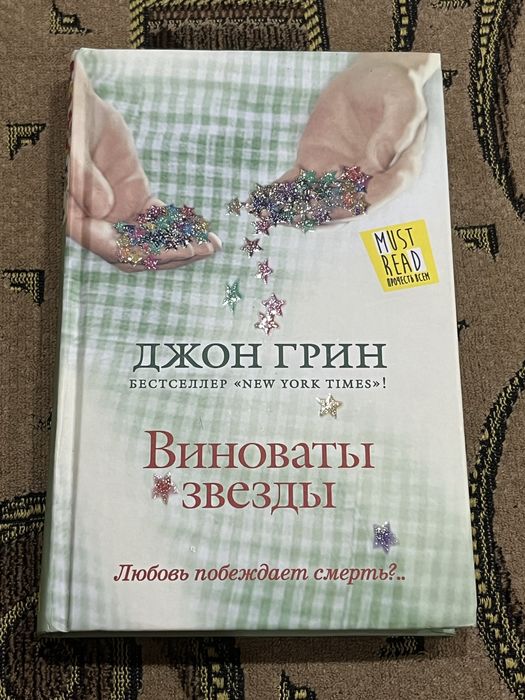 Книга «Виноваты звезды»