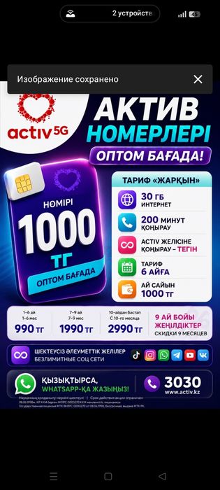 СИМ-карта актив.