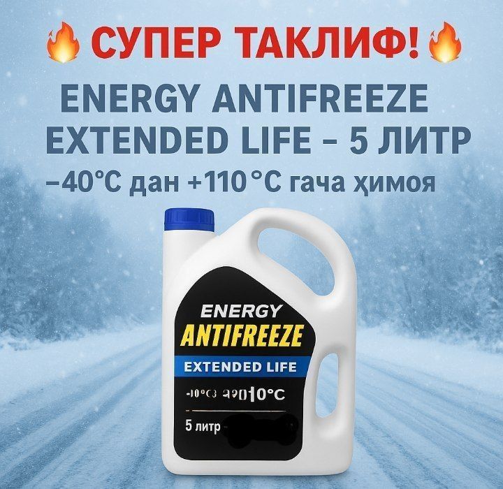 Антифриз сотилади