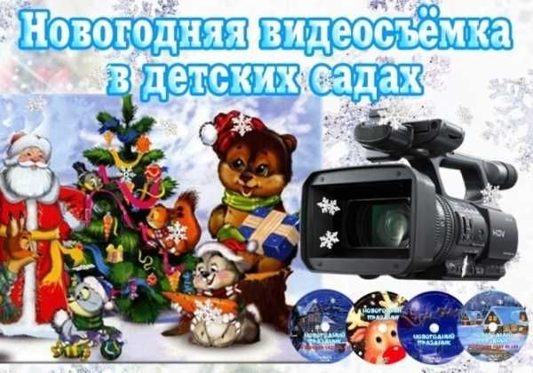 Видеограф Фото Видеосъемка Новогодние утренники Дрон Оцифровка видео