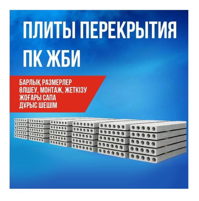 Плиты перекрытия ПК Шымкент Купить плиты
