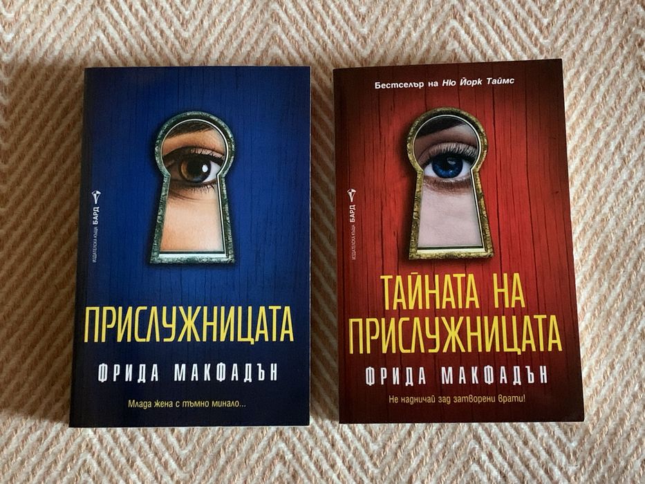 Книги на Фрида Макфадън - “Прислужницата” и “Тайната на прислужницата”
