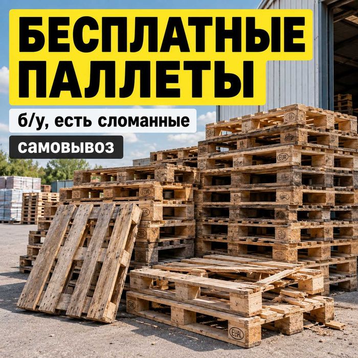 Бесплатно отдам б/у паллеты