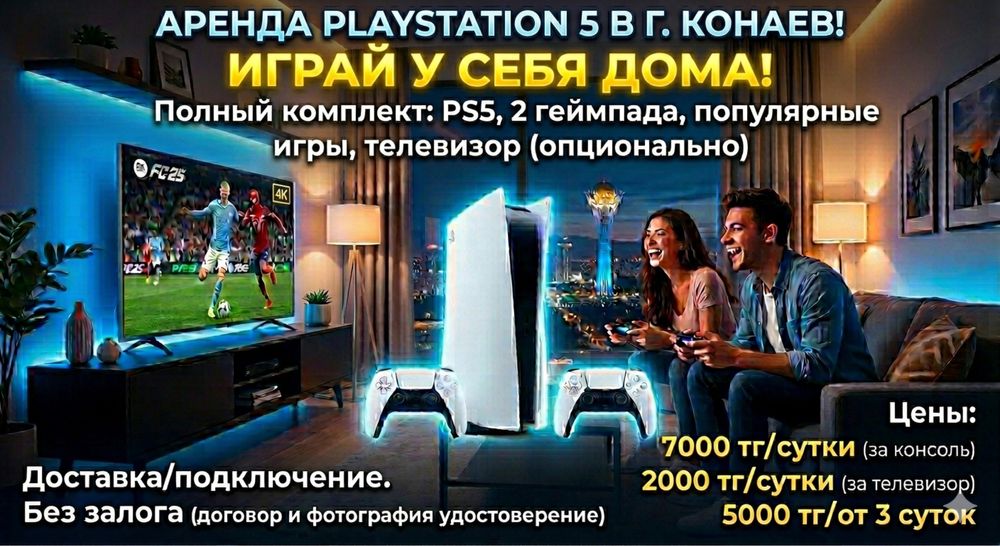 Аренда PlayStation 5, прокат PlayStation 5, PS5