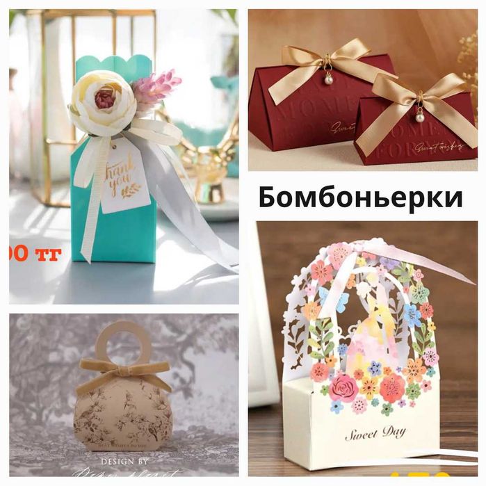 Бонбоньерки "Тойбастар"