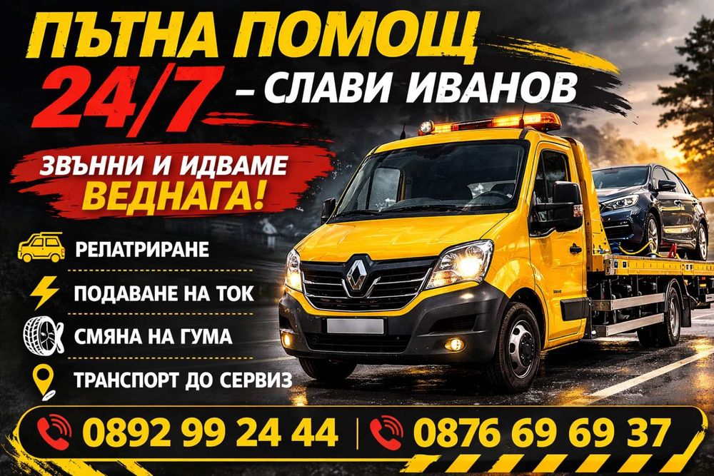 Пътна помощ  Радомир