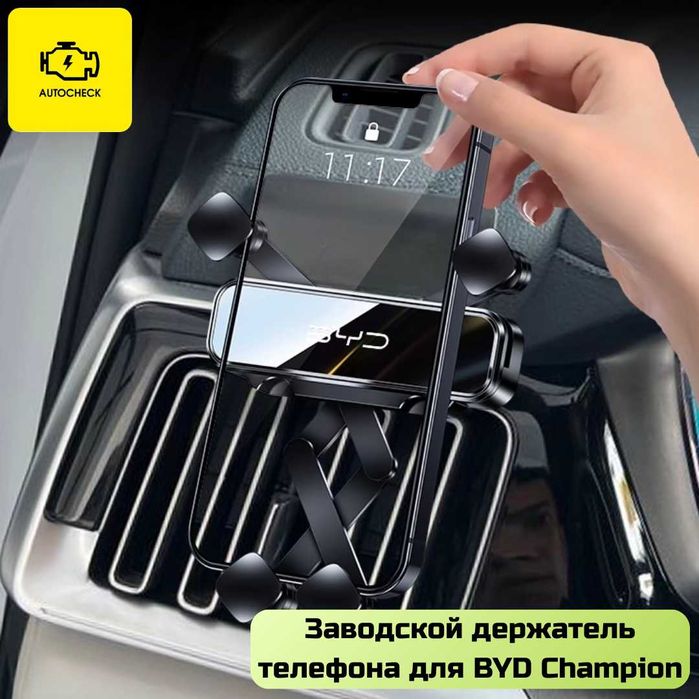 Заводской держатель телефона для BYD Champion от «Autocheck.Shop»