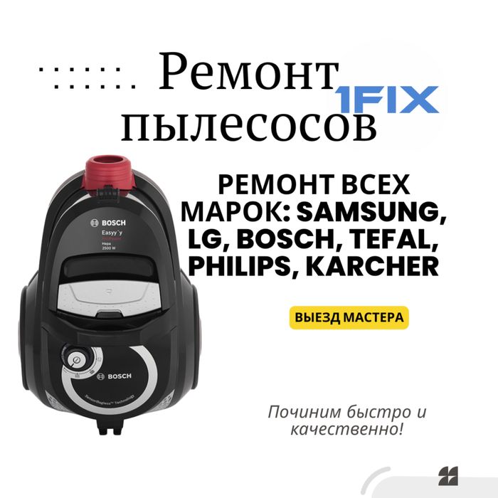 Ремонт пылесосов всех брендов