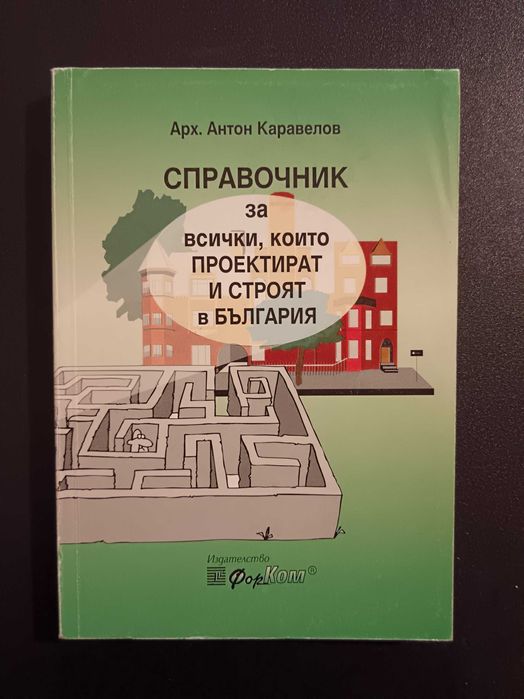 Техническа литература – Архитектура, Строителство, ТСУ /обновена/