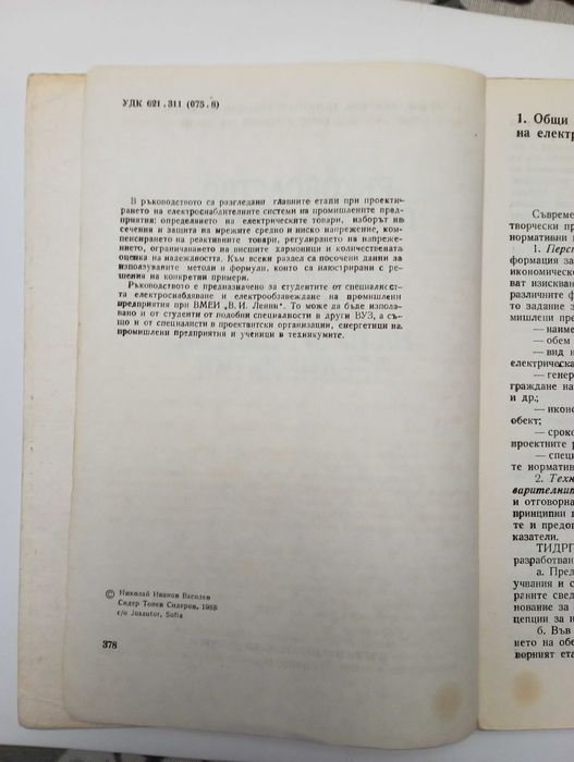 Проектиране на електроснабдителни системи на промишлени предприятия