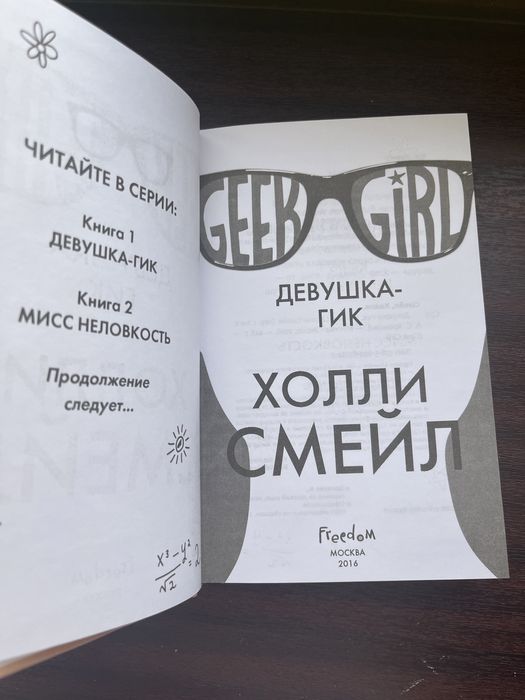 История о девушке - гик