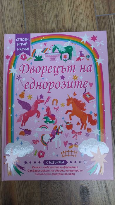 Дворецът на еднорозите