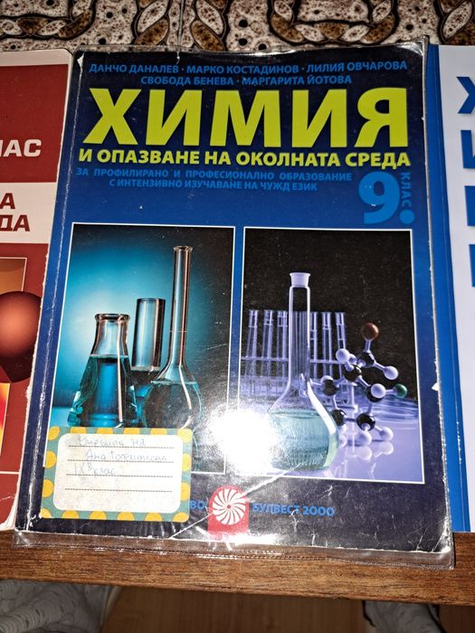 Учебници по химия за 9 и 10 клас