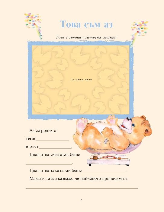 Моят бебешки дневник (0-3 години)