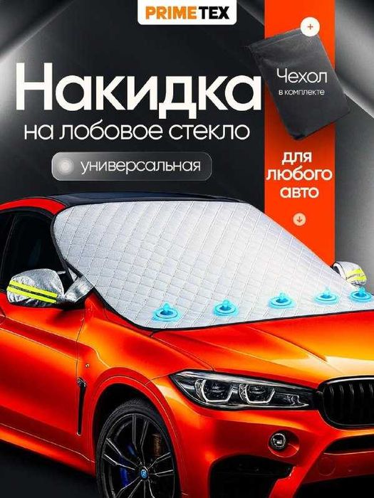 Чехол лобовое Искусственные материалы
