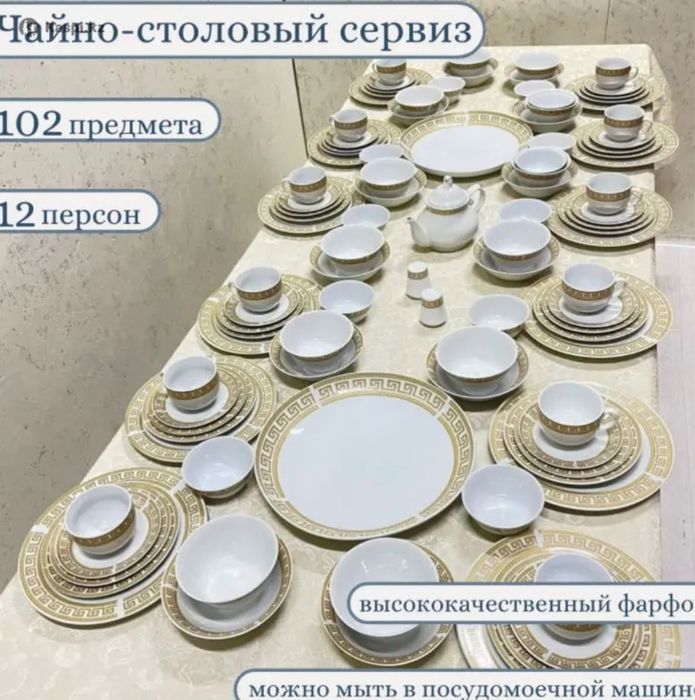 Чайно столовый сервиз