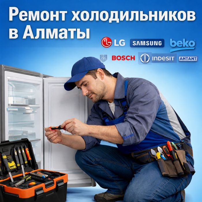 Ремонт холодильников