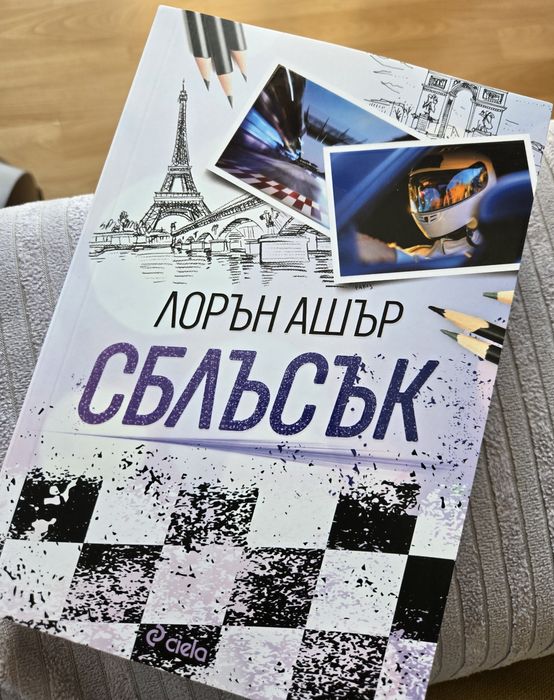 Сблъсък на Лорън Ашър