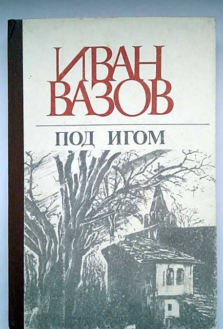 Иван Вазов - Под игом