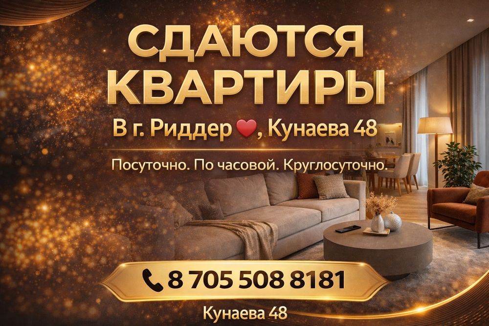 Сдаются квартиры в г Риддер