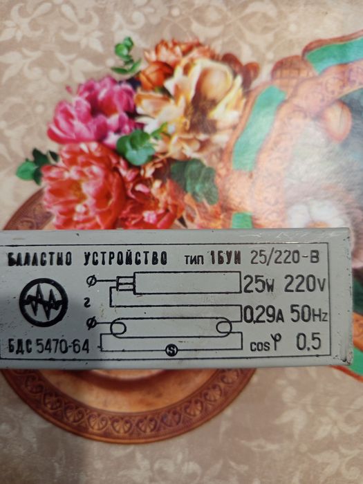 Дросел за луминесцентна лампа