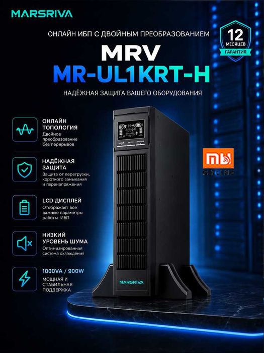 Источник питания ИБП Marsriva MRV MR-UL1KRT-H
