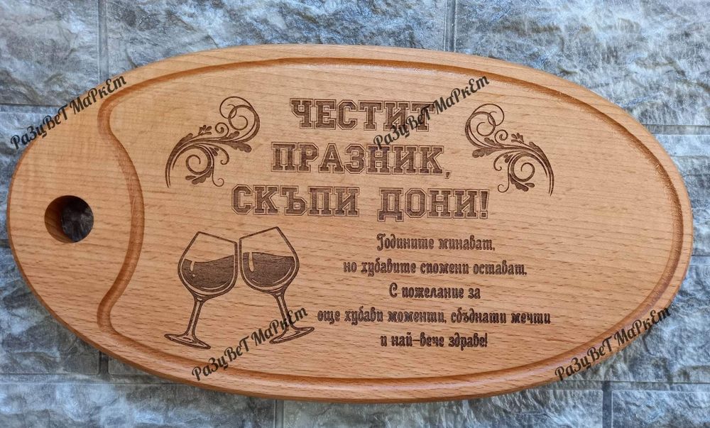 〽️Лазерно гравирани дъски за рязане , сервиране на мезета