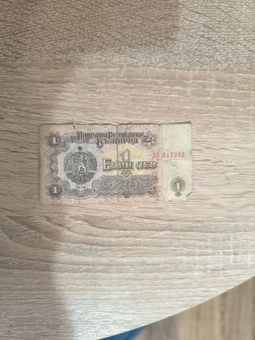 1 български лев 1974 година