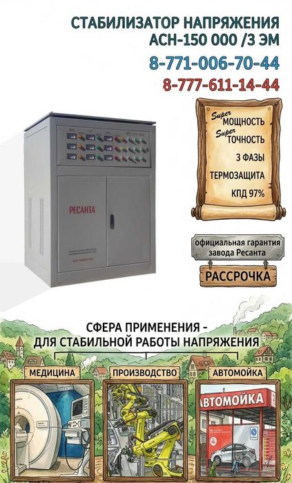 Стабилизатор напряжения Ресанта АСН-150000/3-ЭМ