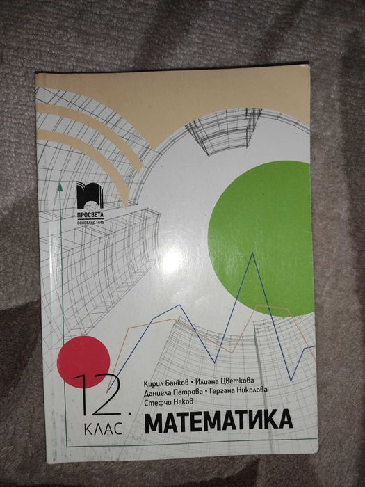 Учебници 12 клас+ помагала