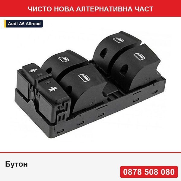 Бутон за регулиране на стъкло за Audi A6 2005-, A6 Allroad 2007-, Q7 2007-, Rs6 2008-, 4F0959851G - Ауди