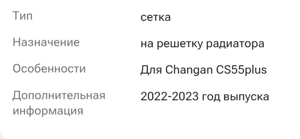 Сетка на решётку CS55 PLUS