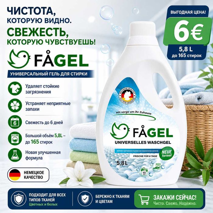 Универсальный гель для стирки FÅGEL 5,8 л.