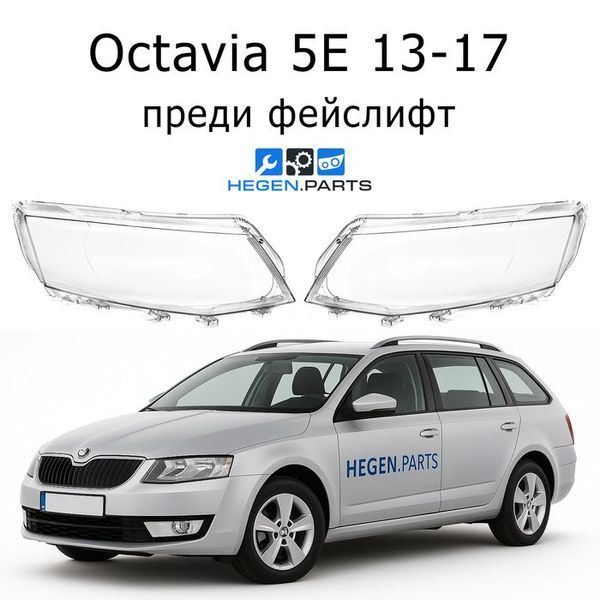 Стъкла за фарове SKODA Octavia 5E (2013-2017) преди фейслифт | шкода, октавиа, 5Е, стъкло, капаци, капак, фар