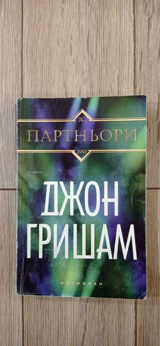 Джон Гришам - Ударът, Партньори, Завещанието, Братята