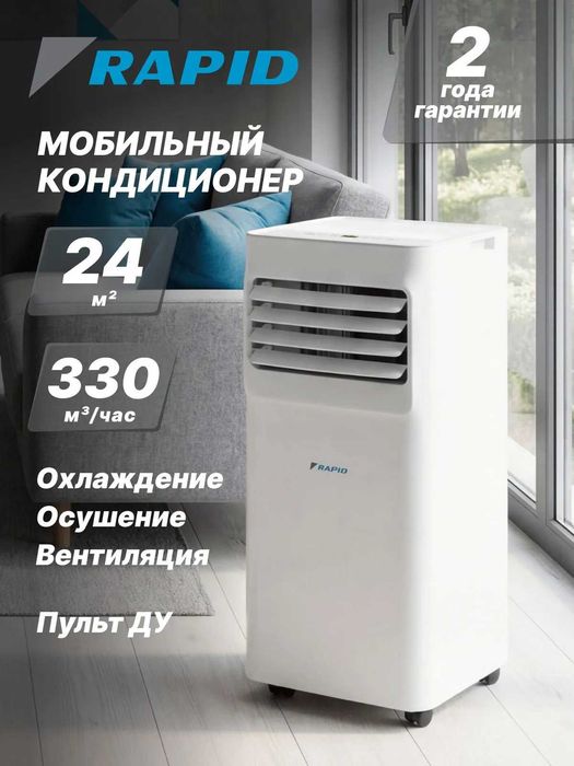 Напольный кондиционер мобильный RAPID RAC-09 CEM/N6, для  24 кв.м.