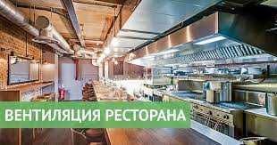 Вентиляция кафе и реcторанов, горячих цехов