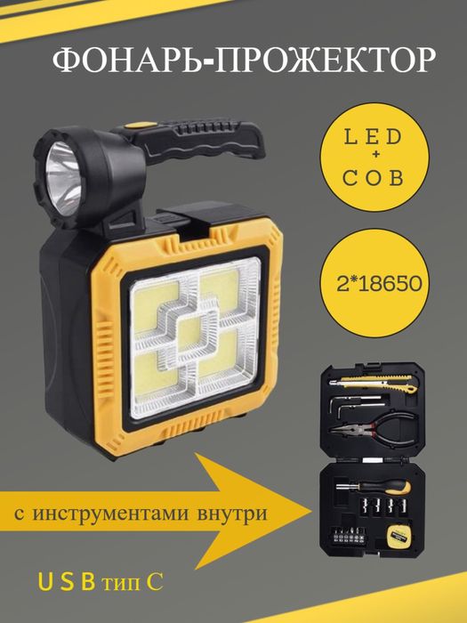 Фонарь прожектор + набор инструмент